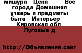 мишура › Цена ­ 72 - Все города Домашняя утварь и предметы быта » Интерьер   . Кировская обл.,Луговые д.